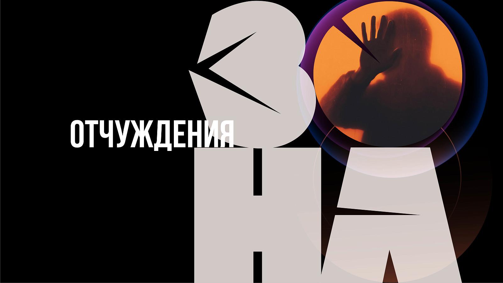 "Зона отчуждения" по мотивам вселенной братьев Стругацких Зона отчуждения