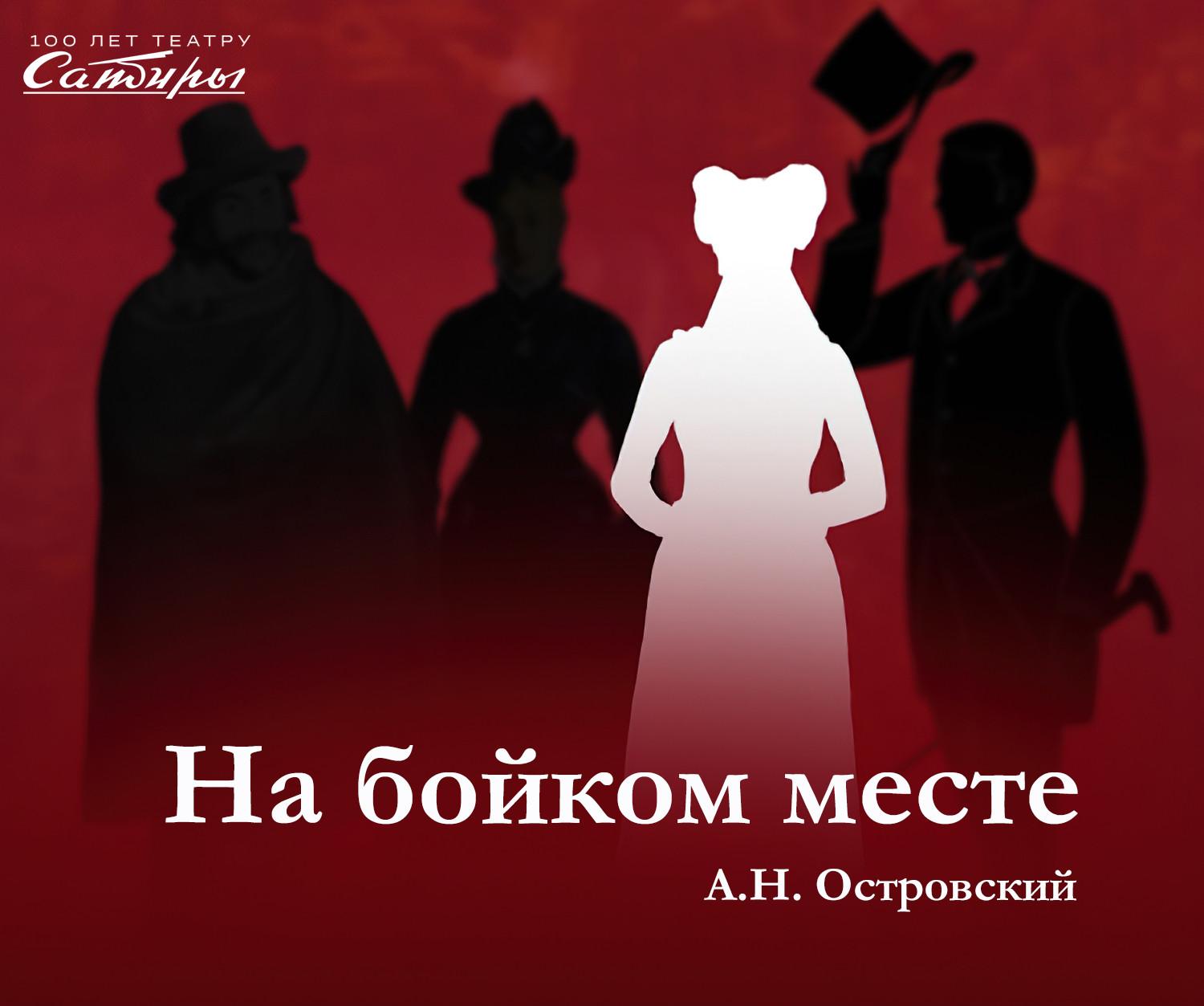 «На бойком месте» в театре Сатиры На бойком месте