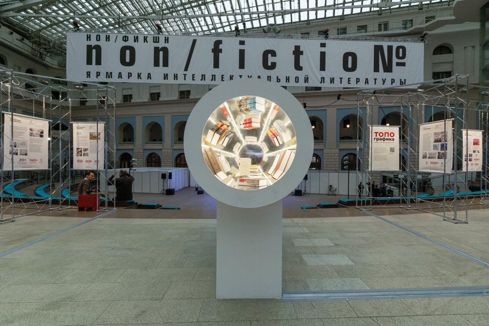 Книжная ярмарка non/fictio№ ВЕСНА